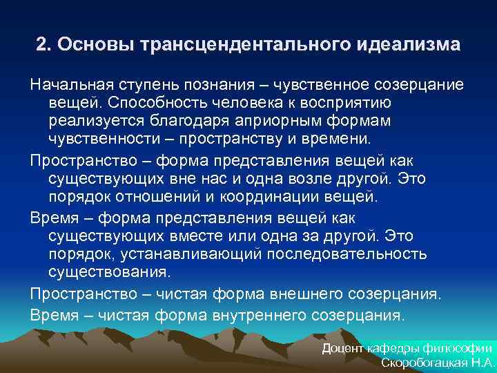 2. Основы трансцендентального идеализма Начальная ступень познания – чувственное созерцание вещей. Способность человека к