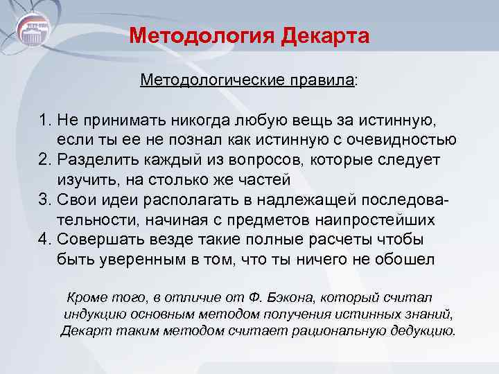Методология Декарта Методологические правила: 1. Не принимать никогда любую вещь за истинную, если ты