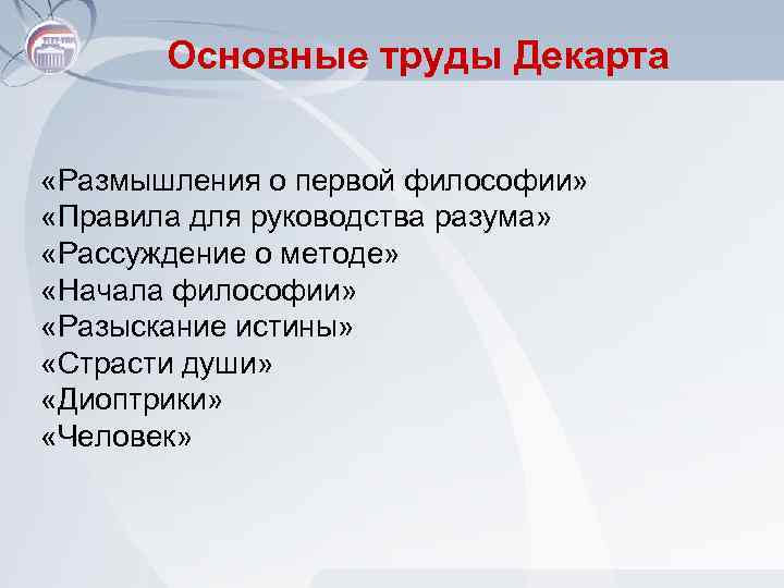 Основные труды Декарта «Размышления о первой философии» «Правила для руководства разума» «Рассуждение о методе»
