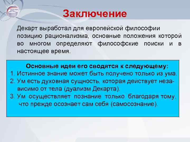 Заключение Декарт выработал для европейской философии позицию рационализма, основные положения которой во многом определяют