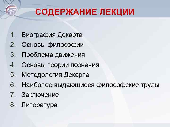 СОДЕРЖАНИЕ ЛЕКЦИИ 1. 2. 3. 4. 5. 6. 7. 8. Биография Декарта Основы философии
