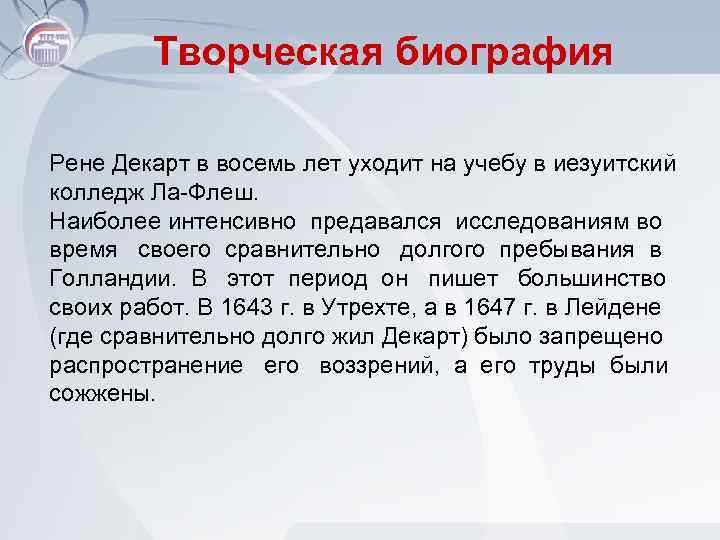 Творческая биография Рене Декарт в восемь лет уходит на учебу в иезуитский колледж Ла