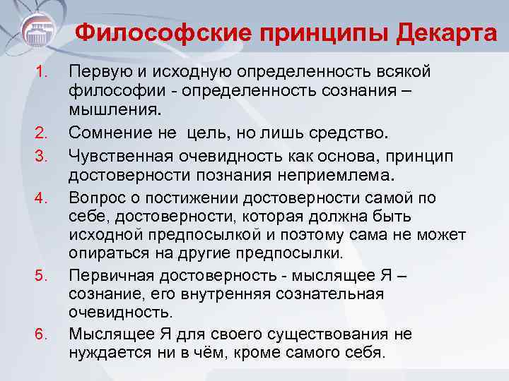 Философские принципы Декарта 1. 2. 3. 4. 5. 6. Первую и исходную определенность всякой