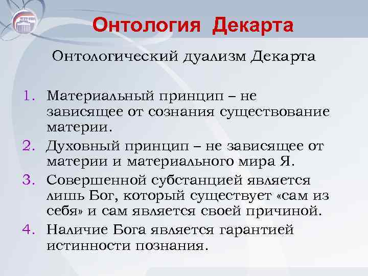 Онтология Декарта Онтологический дуализм Декарта 1. Материальный принцип – не зависящее от сознания существование
