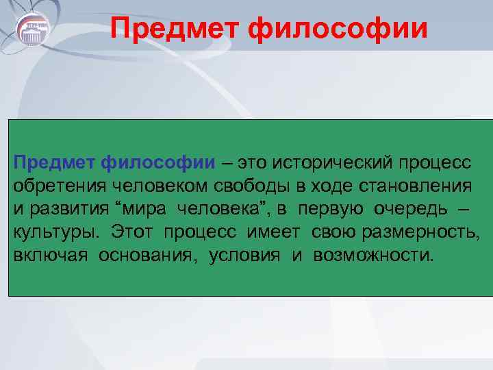 Предмет философии – это исторический процесс обретения человеком свободы в ходе становления и развития