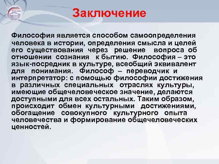 Заключение Философия является способом самоопределения человека в истории, определения смысла и целей его существования