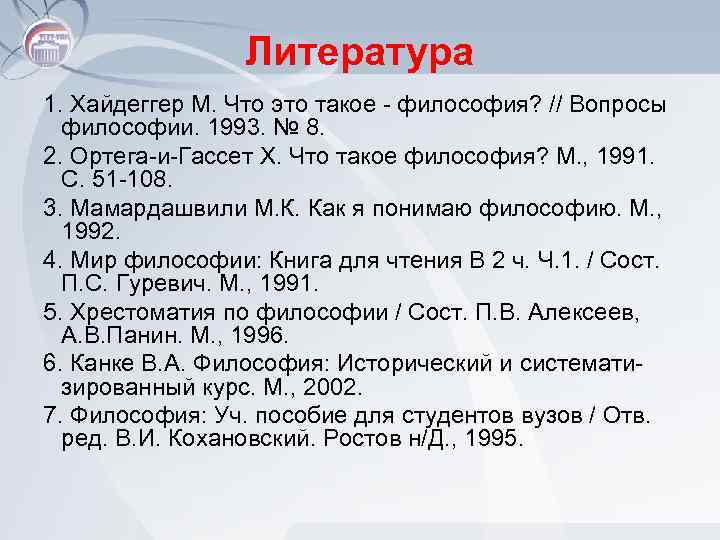 Литература 1. Хайдеггер М. Что это такое философия? // Вопросы философии. 1993. № 8.