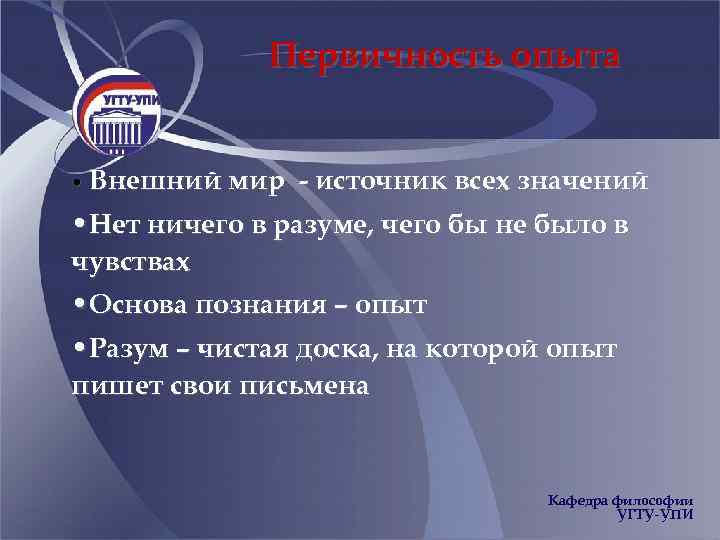 Первичность опыта • Внешний мир - источник всех значений • Нет ничего в разуме,