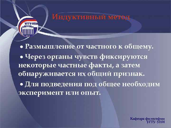 Индуктивный метод Размышление от частного к общему. Через органы чувств фиксируются некоторые частные факты,