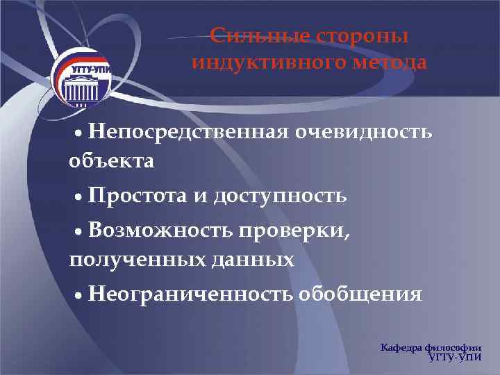 Сильные стороны индуктивного метода Непосредственная очевидность объекта Простота и доступность Возможность проверки, полученных данных