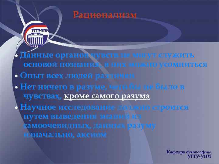 Рационализм Данные органов чувств не могут служить основой познания, в них можно усомниться Опыт