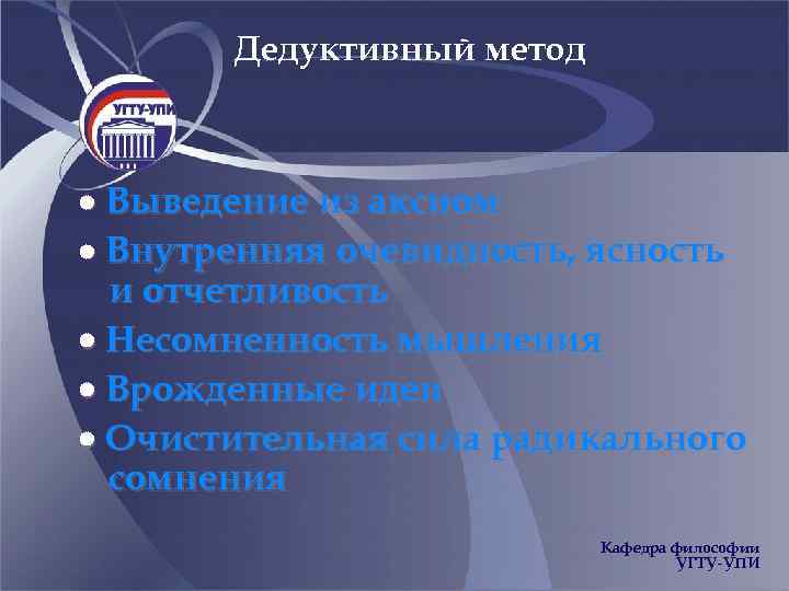 Дедуктивный метод Выведение из аксиом Внутренняя очевидность, ясность и отчетливость Несомненность мышления Врожденные идеи