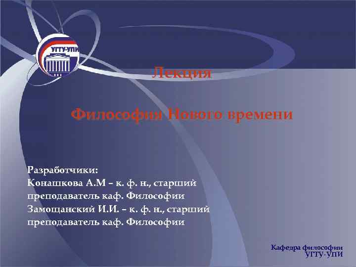 Лекция Философия Нового времени Разработчики: Конашкова А. М – к. ф. н. , старший