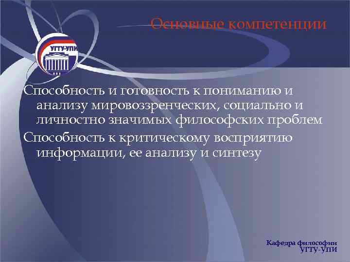 Основные компетенции Способность и готовность к пониманию и анализу мировоззренческих, социально и личностно значимых