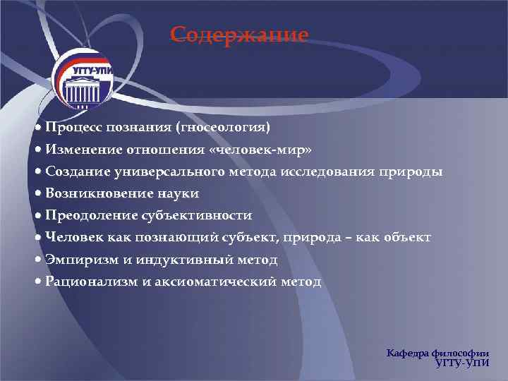 Содержание Процесс познания (гносеология) Изменение отношения «человек-мир» Создание универсального метода исследования природы Возникновение науки