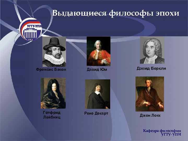 Выдающиеся философы эпохи Френсис Бэкон Давид Юм Готфрид Лейбниц Рене Декарт Дэвид Беркли Джон