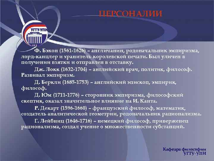 ПЕРСОНАЛИИ Ф. Бэкон (1561 -1626) – англичанин, родоначальник эмпиризма, лорд-канцлер и хранитель королевской печати.