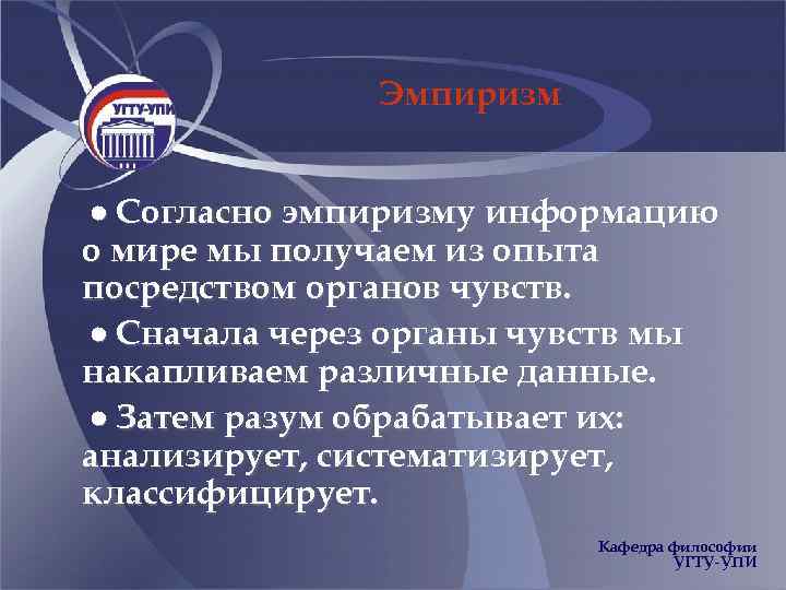 Эмпиризм Согласно эмпиризму информацию о мире мы получаем из опыта посредством органов чувств. Сначала