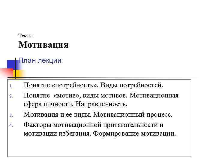 Тема : Мотивация План лекции: 1. 2. 3. 4. Понятие «потребность» . Виды потребностей.