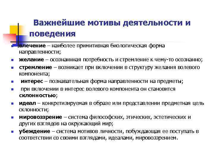 Важная мотивация. Мотивы деятельности влечение. Биологическая направленность формы. Примеры мотивов деятельности влечение. Наиболее примитивная биологическая форма.