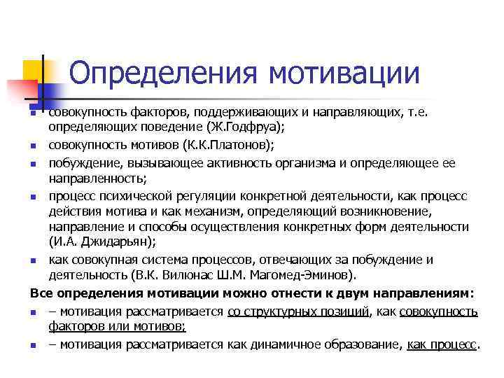 Оценка мотивации. Мотивация определение. Вилюнас что такое мотивы-стимулы. Вилюнас в.к психологические механизмы мотивации человека. Дать определение мотивации.