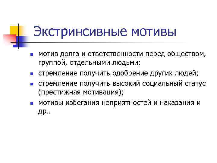  Экстринсивные мотивы n n мотив долга и ответственности перед обществом, группой, отдельными людьми;