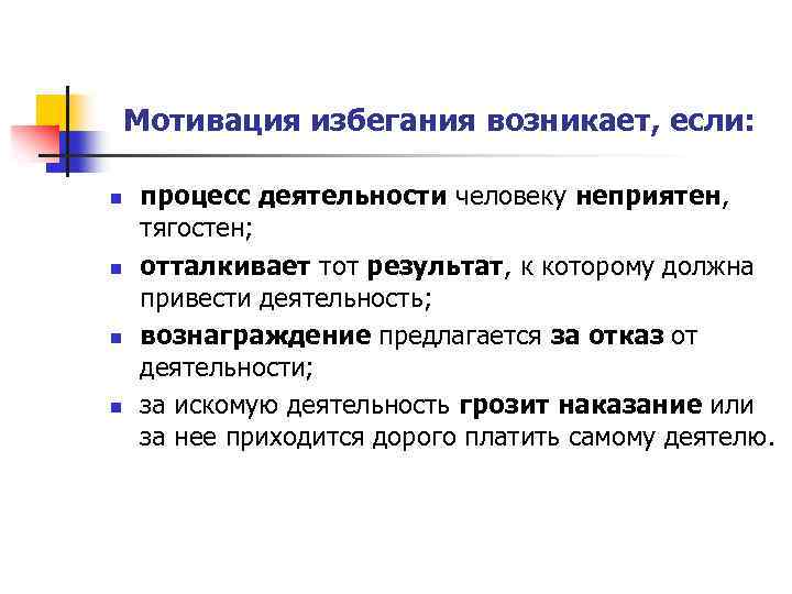 Психология мотивации. Мотивация избегания неудач. Мотив избегания. Мотив избегания неудач. Мотивация достижения и избегания.