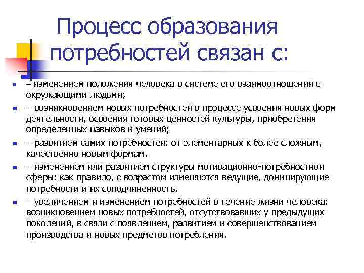  Процесс образования потребностей связан с: n n n – изменением положения человека в