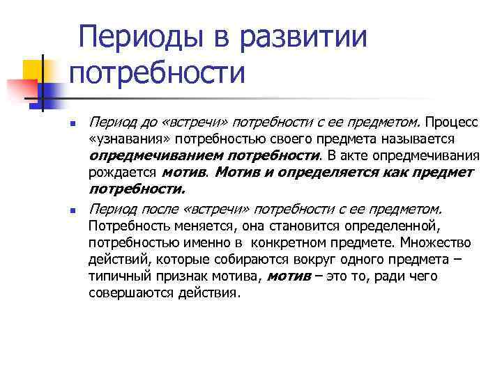 Предмет потребности. Механизмы опредмечивания потребностей. Мотивы-опредмечиванные потребности. Результат опредмечивания потребности. Мотив как результат опредмечивания потребностей.