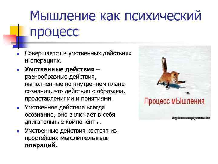 Мышление как психический процесс n n Совершается в умственных действиях и операциях. Умственные действия
