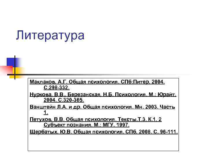 Литература Маклаков, А. Г. Общая психология. СПб: Питер, 2004. С. 298 -332. Нуркова, В.
