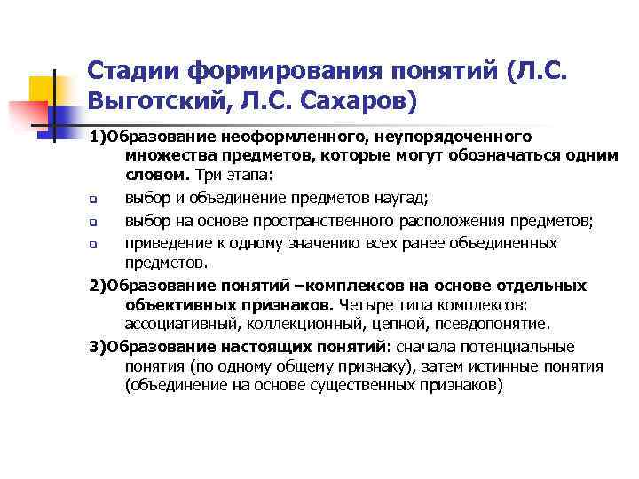 Стадии формирования понятий (Л. С. Выготский, Л. С. Сахаров) 1)Образование неоформленного, неупорядоченного множества предметов,