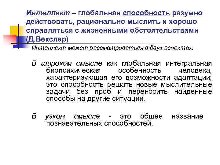 Интеллект – глобальная способность разумно действовать, рационально мыслить и хорошо справляться с жизненными обстоятельствами