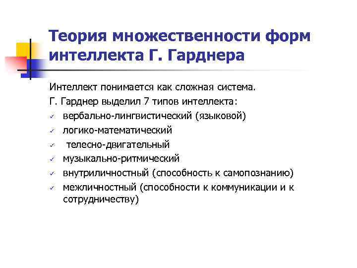 Теория множественности форм интеллекта Г. Гарднера Интеллект понимается как сложная система. Г. Гарднер выделил