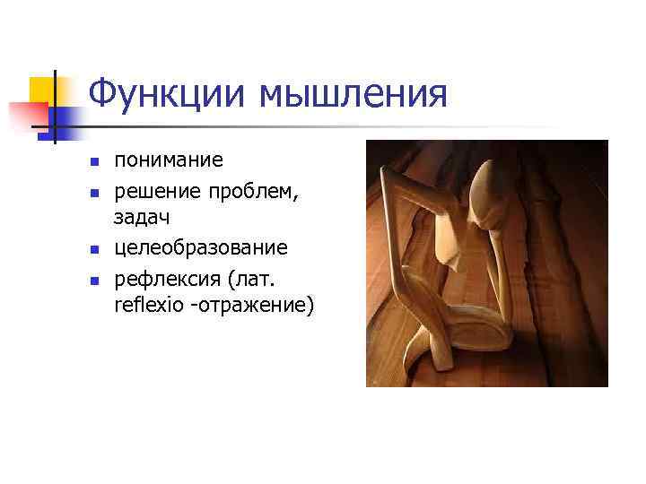 Функции мышления n n понимание решение проблем, задач целеобразование рефлексия (лат. reflexio -отражение) 