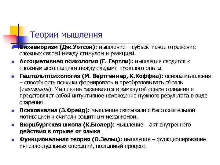 Теории мышления n n n Бихевиоризм (Дж. Уотсон): мышление – субъективное отражение сложных связей