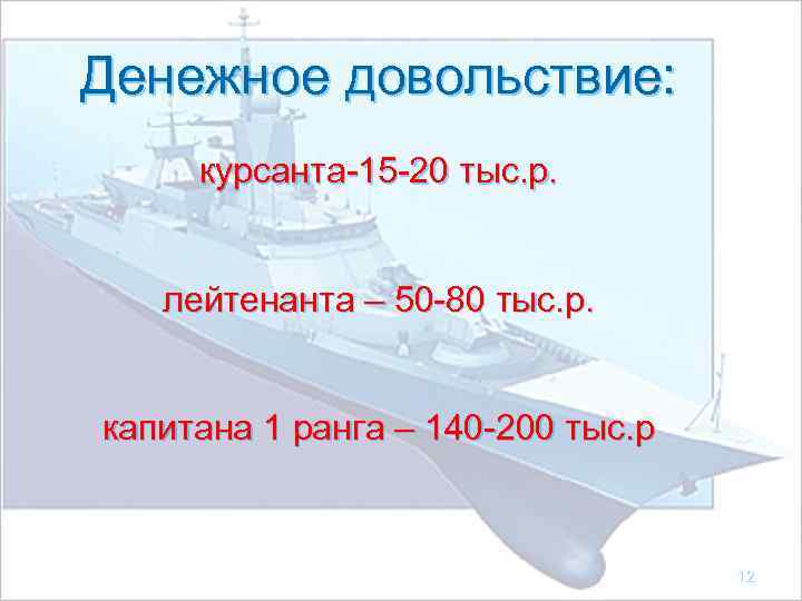 Денежное довольствие: курсанта-15 -20 тыс. р. лейтенанта – 50 -80 тыс. р. капитана 1
