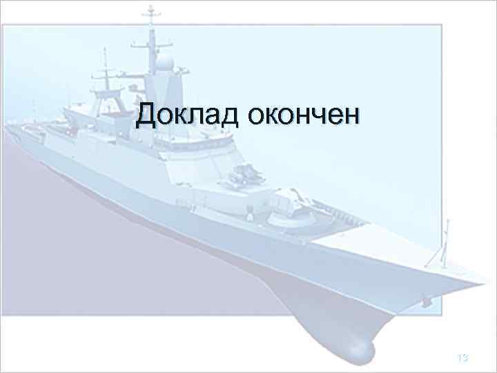 Доклад окончен 13 