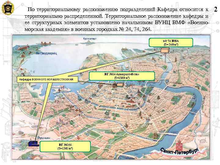 По территориальному расположению подразделений Кафедра относится к территориально распределенной. Территориальное расположение кафедры и ее