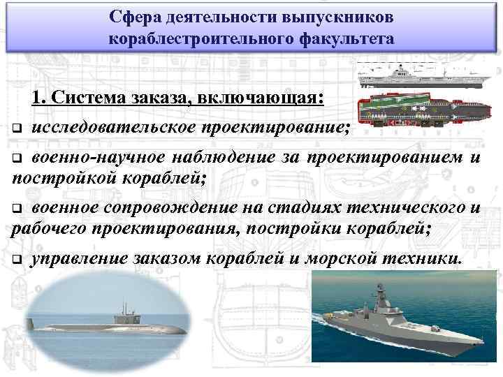 Сфера деятельности выпускников кораблестроительного факультета 1. Система заказа, включающая: q исследовательское проектирование; военно-научное наблюдение
