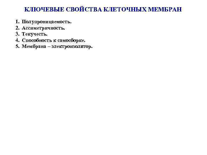 КЛЮЧЕВЫЕ СВОЙСТВА КЛЕТОЧНЫХ МЕМБРАН 1. 2. 3. 4. 5. Полупроницаемость. Ассиметричность. Текучесть. Способность к