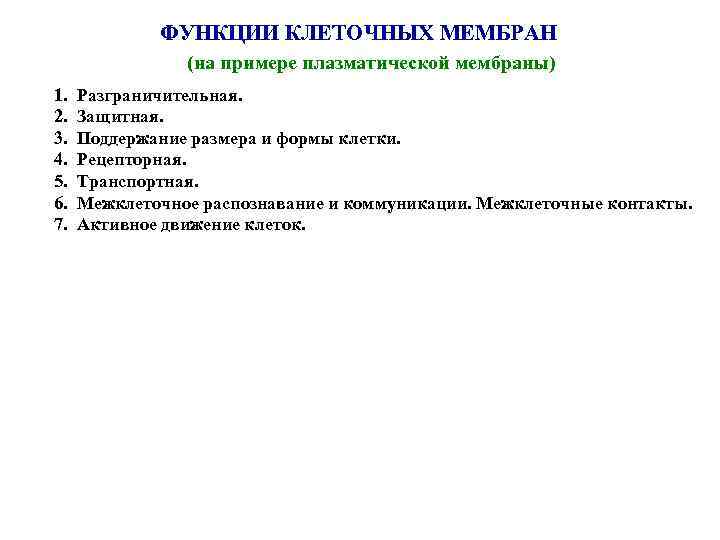 ФУНКЦИИ КЛЕТОЧНЫХ МЕМБРАН (на примере плазматической мембраны) 1. 2. 3. 4. 5. 6. 7.