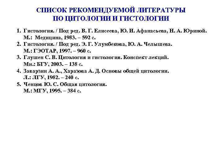 СПИСОК РЕКОМЕНДУЕМОЙ ЛИТЕРАТУРЫ ПО ЦИТОЛОГИИ И ГИСТОЛОГИИ 1. Гистология. / Под ред. В. Г.