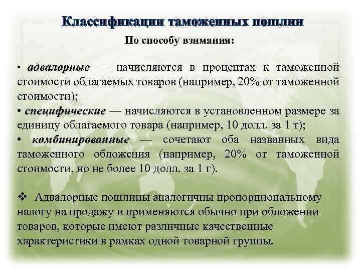 Классификации таможенных пошлин По способу взимания: • адвалорные — начисляются в процентах к таможенной