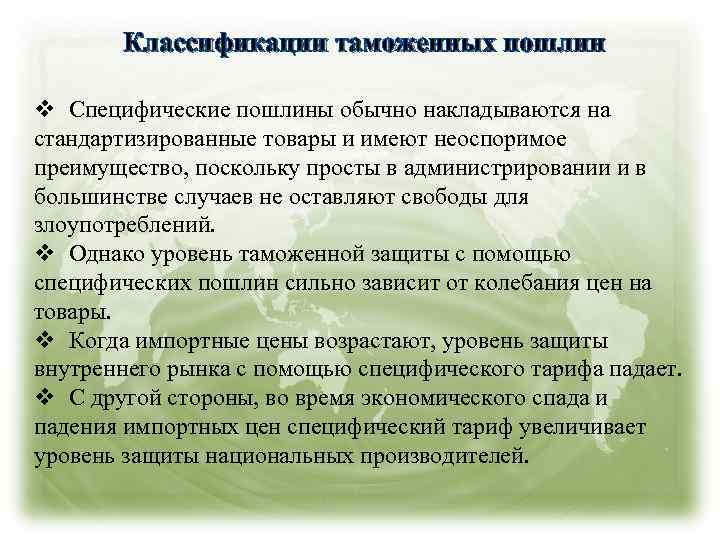 Классификации таможенных пошлин v Специфические пошлины обычно накладываются на стандартизированные товары и имеют неоспоримое
