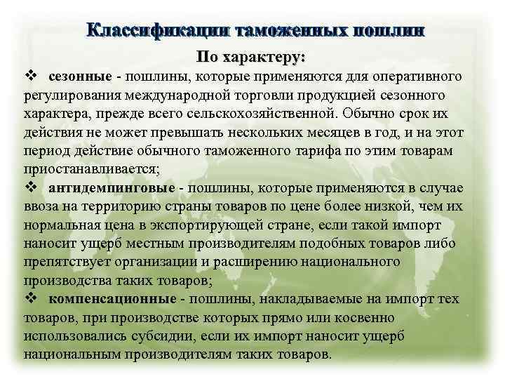 Классификации таможенных пошлин По характеру: v сезонные - пошлины, которые применяются для оперативного регулирования