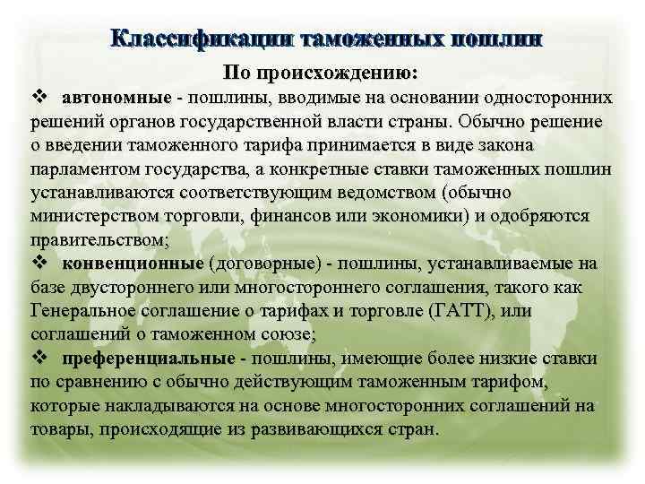 Классификации таможенных пошлин По происхождению: v автономные - пошлины, вводимые на основании односторонних решений