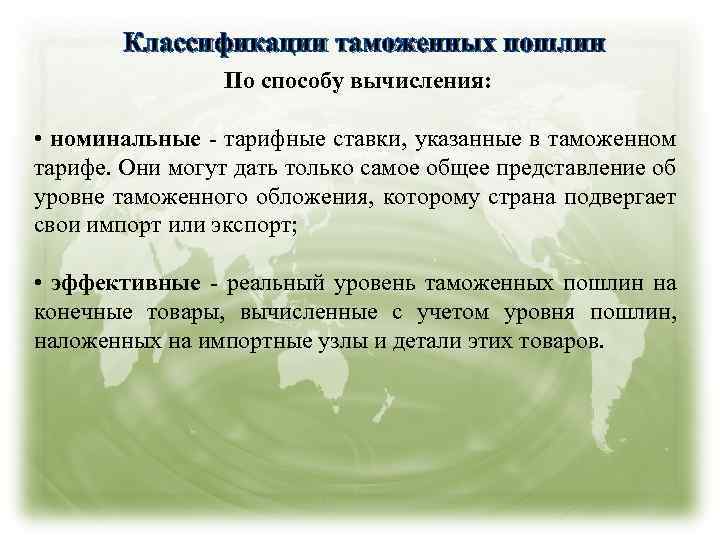 Классификации таможенных пошлин По способу вычисления: • номинальные - тарифные ставки, указанные в таможенном