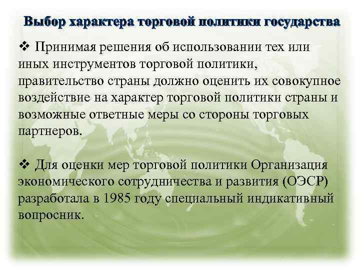 Выбор характера торговой политики государства v Принимая решения об использовании тех или иных инструментов