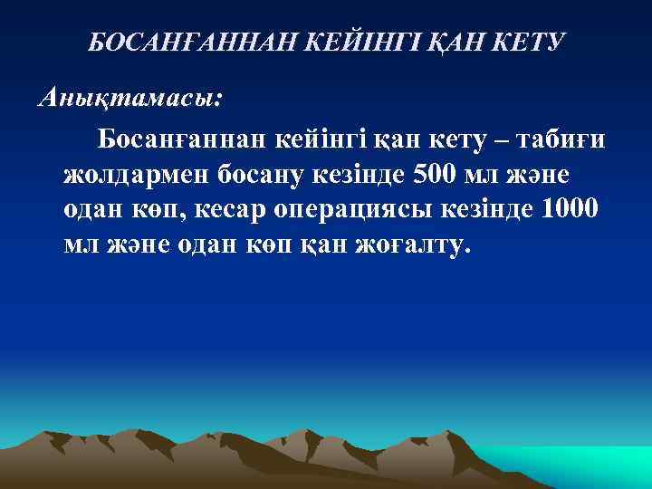 БОСАНҒАННАН КЕЙІНГІ ҚАН КЕТУ Анықтамасы: Босанғаннан кейінгі қан кету – табиғи жолдармен босану кезінде